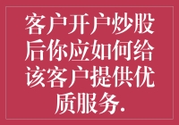 客户开户炒股后如何提供个性化金融服务：打造专业团队与专属服务