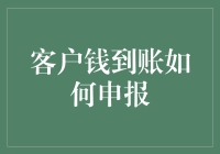 新手的疑惑：客户钱到账，我该如何申报？