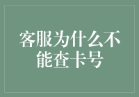 客服查卡号，不是想知道你钱多还是卡多，是怕你卡多无处安放