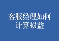 客服经理如何科学地计算损益：以顾客为本的全面成本收益分析