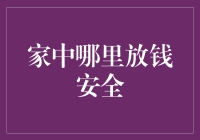 保证家中财务安全的藏宝图：别让家变成贼窝