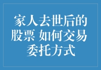 股票交易背后那不为人知的黑色幽默：家人去世后如何操作股票