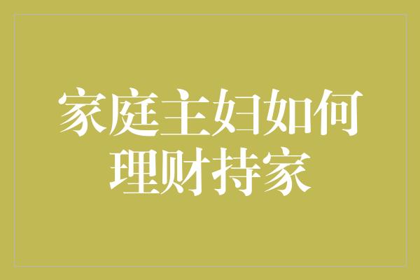 家庭主妇如何理财持家