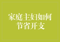 家庭主妇如何在开销激增的当下避免变成家庭花妈？