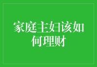 家庭主妇如何在琐碎中寻觅财务自由之路