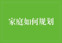 家庭财务规划：构建稳健财富基础的策略