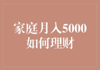 家庭月入5000元的理财建议：小额储蓄，明智投资，理智消费