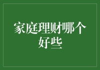 家庭理财：躺赚or勤赚？——谁才是王者？