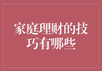 家庭理财技巧：构建稳健财务堡垒的10大秘诀