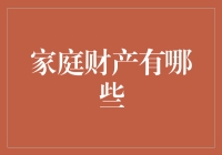 从物质到情感：家庭财产的全面观察