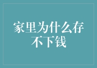 家庭财政困境：为何你总是存不下钱