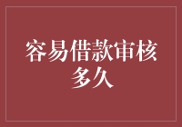 探索易借款审核流程全解析：从递交申请到成功借出的时间线