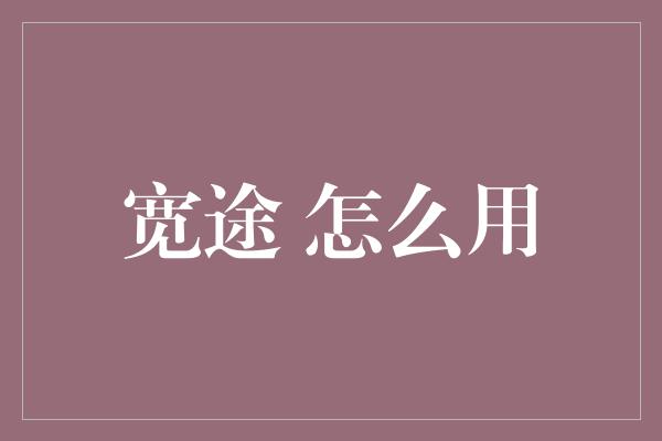 宽途 怎么用