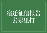 宿迁征信报告去哪儿打？仿佛是寻找传说中的神秘岛