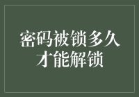 我的密码怎么这么快就被锁定了？难道是我太聪明了吗？