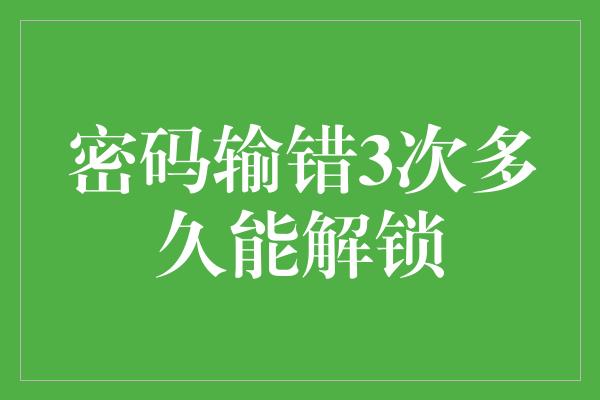 密码输错3次多久能解锁