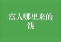 富人哪里来的钱：许仙如何才能拜托白娘子变成中产？