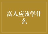 富人应学习的五大核心素养：从财富管理到社会责任