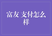 如何利用富友支付实现财富自由？