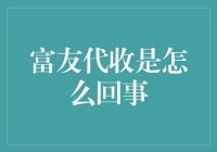 富友代收：你是想让我帮忙接收你的钞票吗？