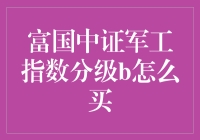 如何入手购买富国中证军工指数分级B？