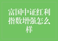 富国中证红利指数增强：红利策略的优越性与现实挑战