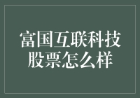 富国互联科技股票：科技股票投资的另一视角