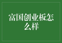 富国创业板投资基金解析：如何把握中国新兴力量？