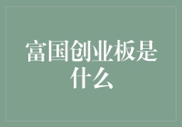 富国创业板：掘金中国高科技企业的新起点