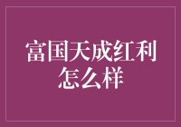 富国天成红利究竟是富国还是穷家？揭秘它的神秘面纱