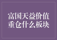 富国天益价值重仓了一个神秘板块：手机壳！