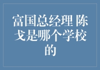 陈戈：金融领航者的学术之路