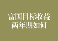 富国目标收益两年期：适合新手投资者的稳健选择？