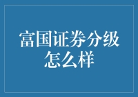 富国证券分级基金：理财新选择，投资策略需谨慎