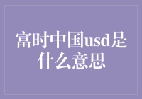 富时中国USD与中国股市的投资机遇