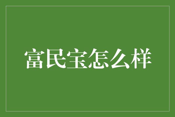 富民宝怎么样