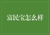 富民宝：理财界的草根英雄？还是个笑话？