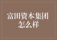 富田资本集团：披上神秘面纱的金融巨鳄，真如此厉害？