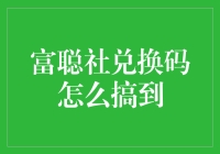 富聪社兑换码获取攻略：破解、购买还是参与活动？