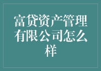 富贷资产管理有限公司：稳健理财，共赢未来