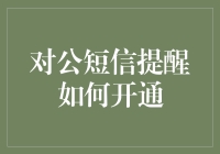 开通对公短信提醒，让您的账户动态不再神秘莫测