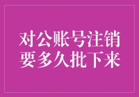 对公账号注销流程与时间解析：从申请到完成的全过程