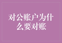 对公账户为什么要对账？是怕银行偷偷摸摸生小金库吗？