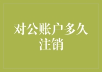 对公账户多久注销？这或许是史上最懒企业的答案