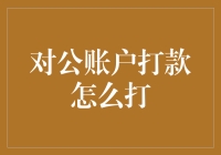 如何正确地进行对公账户打款：步骤与要点解析