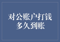 对公账户打钱到账，是不是会比你去菜市场买菜还慢？