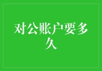 企业账户开户时间长？解析对公账户开设的周期与影响因素