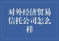 对外经济贸易信托公司好不好？