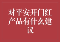 平安开门红产品：如何让你的新年红火起来？