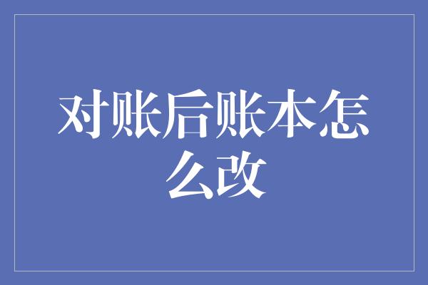 对账后账本怎么改